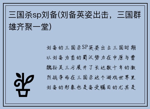三国杀sp刘备(刘备英姿出击，三国群雄齐聚一堂)
