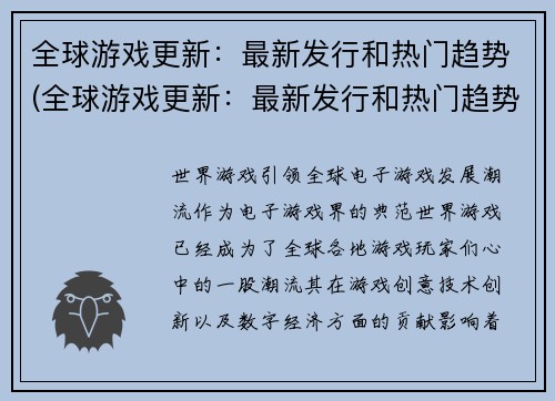 全球游戏更新：最新发行和热门趋势(全球游戏更新：最新发行和热门趋势持续抢眼)