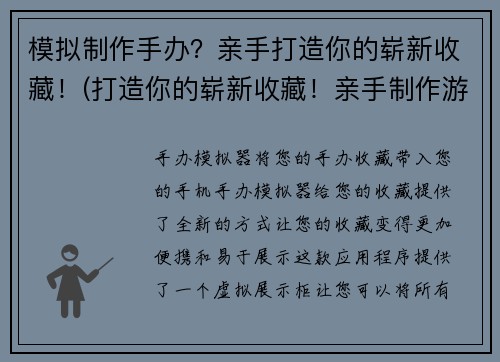 模拟制作手办？亲手打造你的崭新收藏！(打造你的崭新收藏！亲手制作游戏手办)