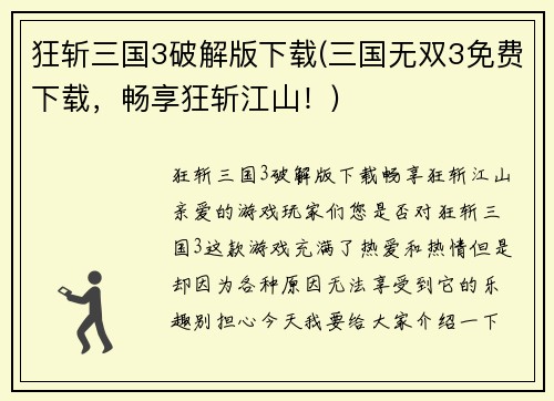 狂斩三国3破解版下载(三国无双3免费下载，畅享狂斩江山！)