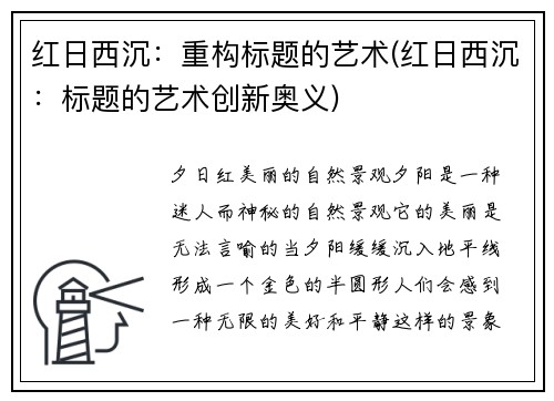 红日西沉：重构标题的艺术(红日西沉：标题的艺术创新奥义)