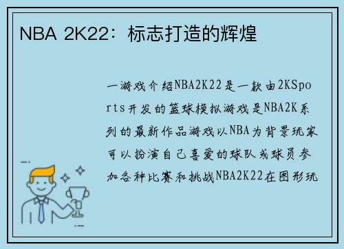 NBA 2K22：标志打造的辉煌