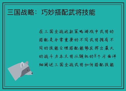 三国战略：巧妙搭配武将技能