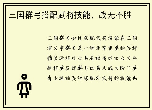 三国群弓搭配武将技能，战无不胜