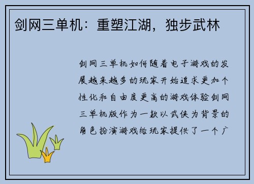 剑网三单机：重塑江湖，独步武林