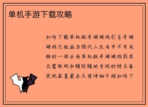 单机手游下载攻略